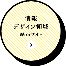 情報デザイン領域Webサイト