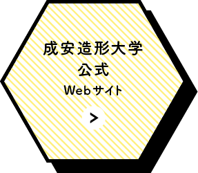 成安造形大学公式Webサイト