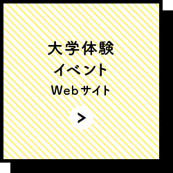 大学体験イベントWebサイト