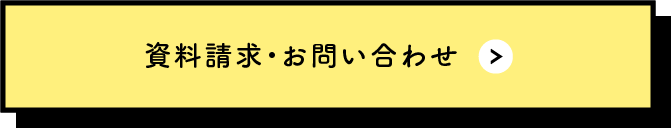 資料請求・お問い合わせ